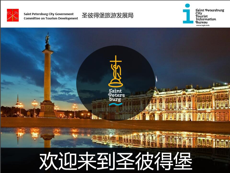 俄著名旅游城市重视华南市场 圣彼得堡旅游局赴粤推介