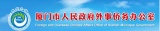 Xiamen Government Foreign Affairs Department