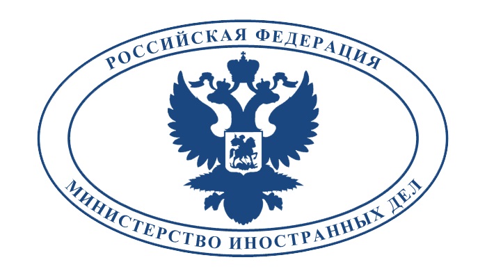 Министерство иностранных дел Российской Федерации