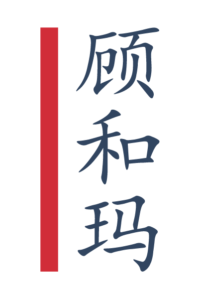 顾 和 玛