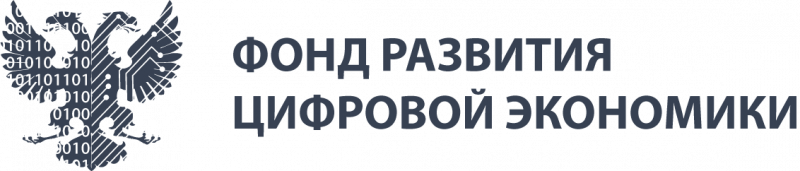 Фонд развития цифровой экономики