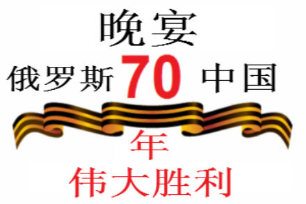 为纪念第二次世界大战结束和伟大胜利70周年，2015年4月17日在莫斯科退役军人和武装力量之家将举行俄罗斯和中国团体的隆重会面