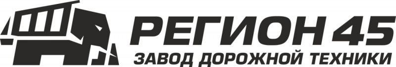 ООО «Завод дорожной техники «Регион 45» 