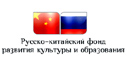 Russian-Chinese Foundation for the Development of Culture and Education