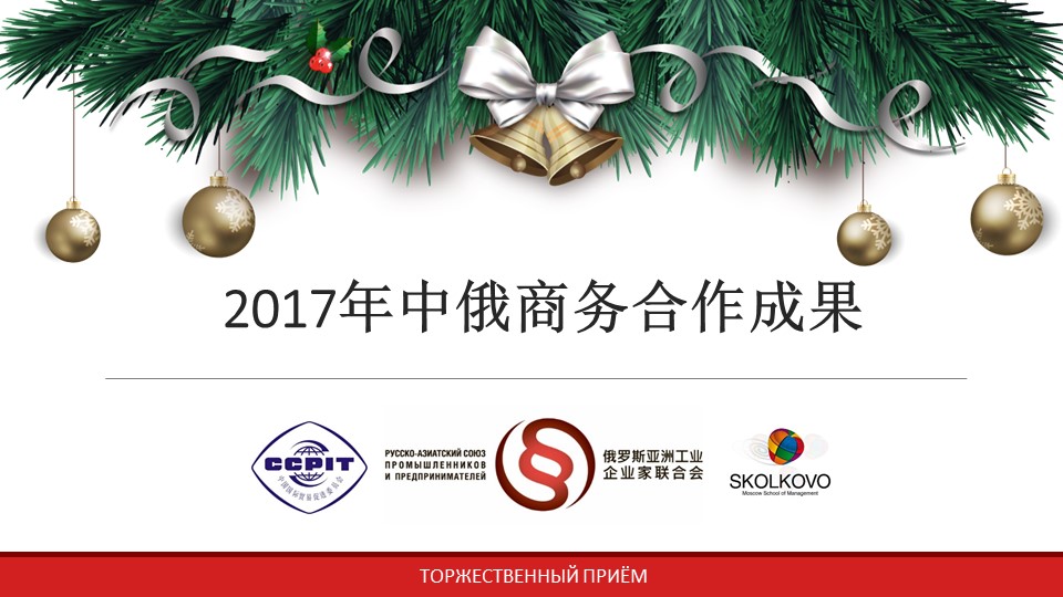 2017年中俄商务合作成果