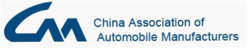 Китайская ассоциация автопроизводителей