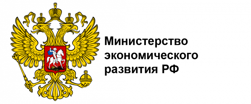 Министерство экономического развития Российской Федерации