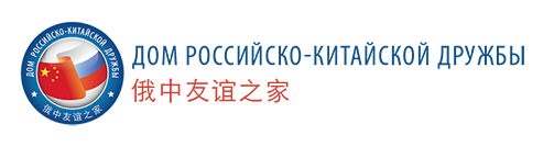 House of Russian-Chinese Friendship