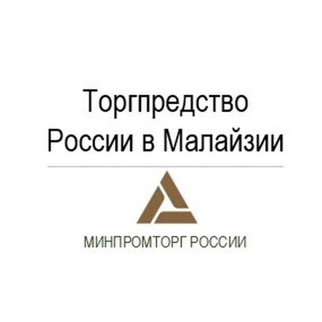 Торговое представительство Российской Федерации в Малайзии