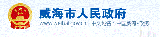 Weihai City People's Government