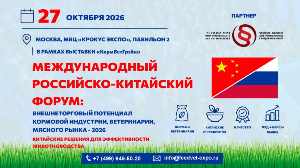 Международный российско-китайский форум «Внешнеторговый потенциал кормовой индустрии, ветеринарии и мясного рынка – 2026»