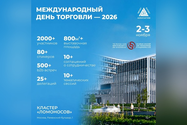 Международный день торговли 2026