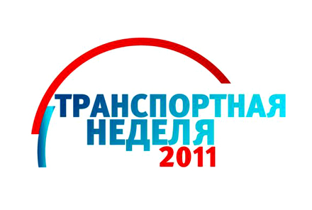 АНОНС: Транспортная неделя-2013