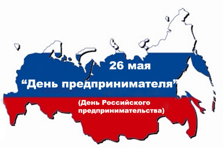 День предпринимателя – повод для промежуточных итогов