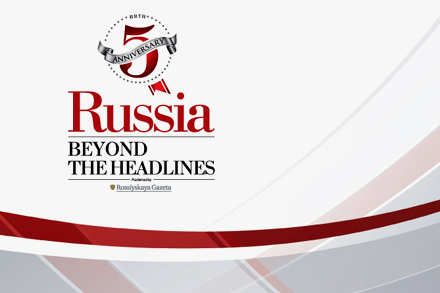 РАСПП прилашён на Приём по случаю 5-летия проекта Russia Beyond the Headlines