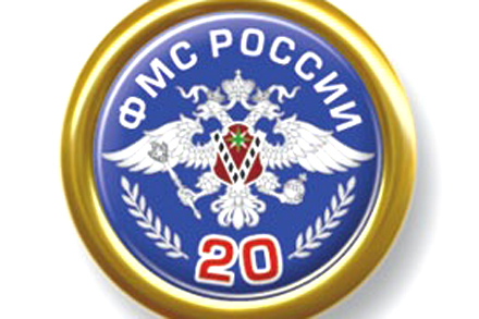 РАСПП поздравляет ФМС России с 20-летием
