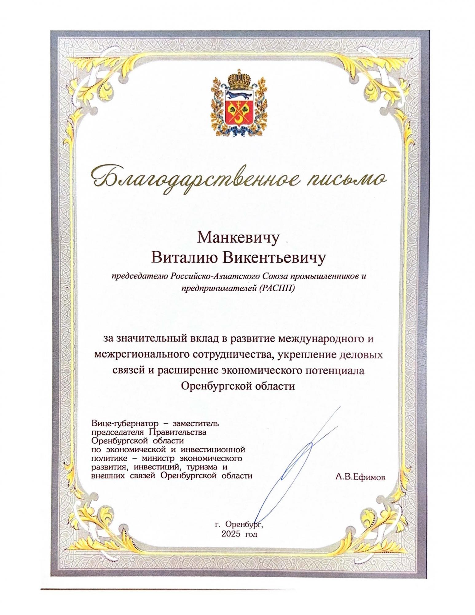 Благодарность от Оренбургской области 