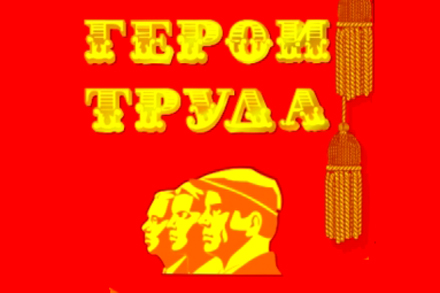 Нужно ли нам звание «Герой труда»?