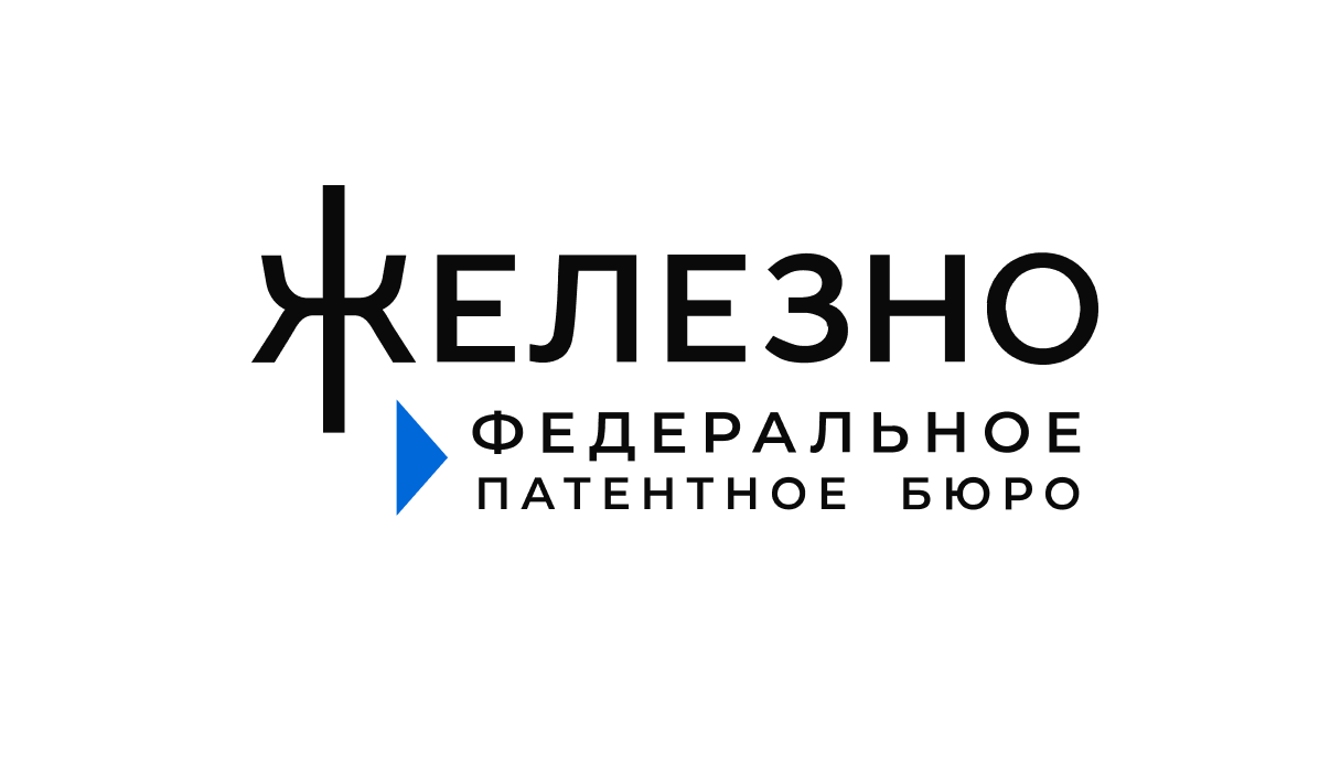 Федеральное патентное бюро «Железно»
