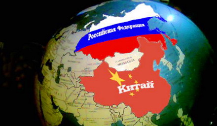 Российско-Китайский Союз – требование дня