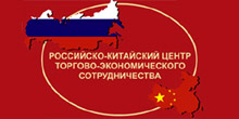 Встреча РАСПП с руководством Российско-Китайского центра торгово-экономического сотрудничества (РКЦ)
