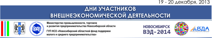 РАСПП направил приветствие форуму ВЭД-2014 (Новосибирск)