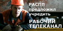 РАСПП предложил учредить «РАБОЧИЙ ТЕЛЕКАНАЛ»