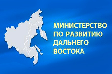 Минвостокразвития – самое закрытое ведомство России