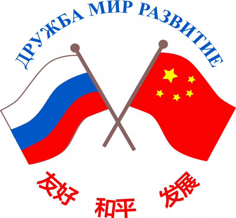 俄中友好和平与发展委员会是