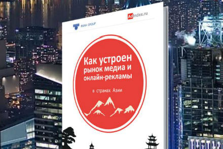 Курс на Восток, или как устроен рынок медиа и онлайн-рекламы в странах Азии