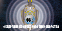 Встреча с руководством Федерации комплексного единоборства России (ФКЕ)